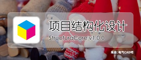 工业项目结构化设计系统