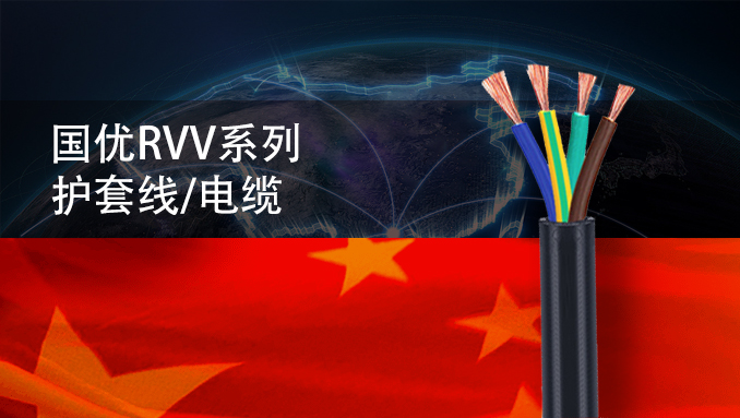 国优RVV系列护套线电缆