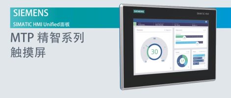 西门子MTP系列精智面板触摸屏